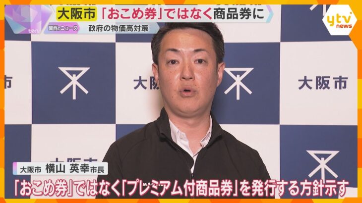 大阪市は「おこめ券」ではなく「プレミアム付商品券」発行の方針　横山市長が表明　物価高対策で