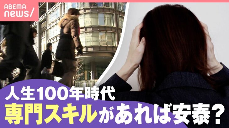 【キャリア】“オールラウンダーだけど専門性なし”？ゼネラリストとして働く不安 人生100年時代に必要なものは｜わたしとニュース