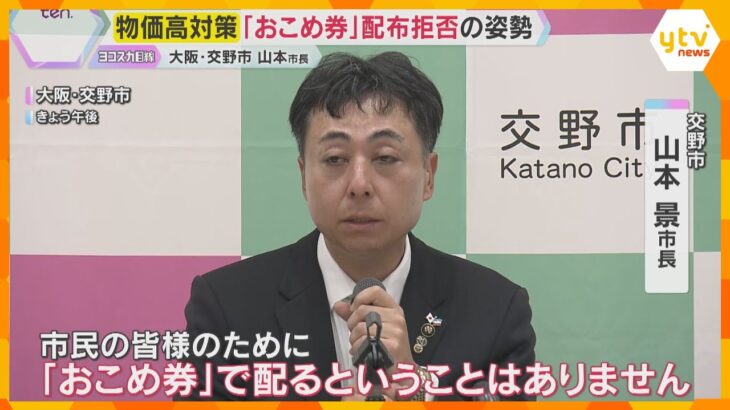 『おこめ券』大阪・交野市は配布拒否の姿勢　コメ価格について卸大手は「暴落するのは間違いない」