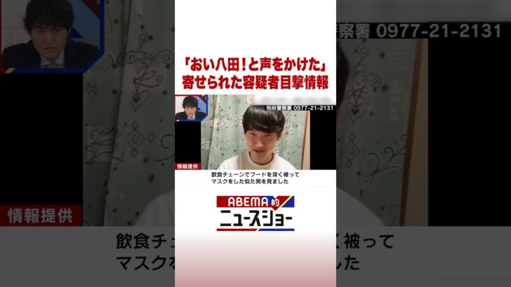 「おい八田！と声をかけた」寄せられた容疑者目撃情報 #ABEMA的ニュースショー #Shorts