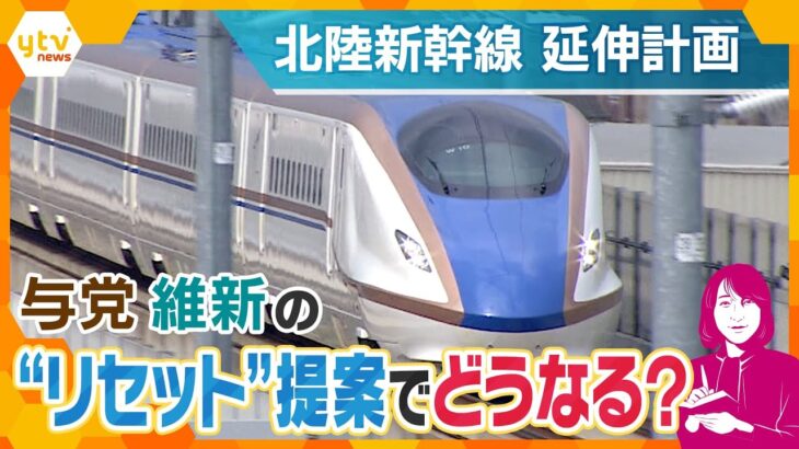 【ヨコスカ解説】北陸新幹線　敦賀から先の延伸ルート再検討へ　日本維新の会が連立与党入り後、初のプロジェクトチーム会議