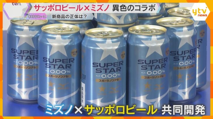 『ノンアル』戦国時代　サッポロビールとミズノが異色コラボで新商品　市場規模は10年前の約1.5倍