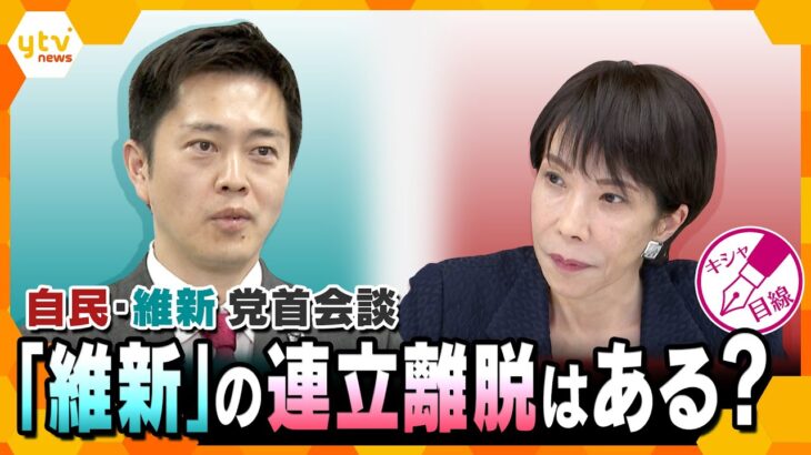 【キシャ解説】議員定数削減の今国会での成立断念　16日には自民と維新の党首会談　連立政権はどうなる？