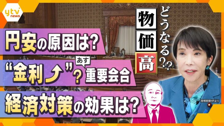 【タカハシ解説】止まらない物価高なぜ？　為替・金利・経済対策　3つの背景からみる今後の見通しは？【かんさい情報ネット ten./タカハシ目線】