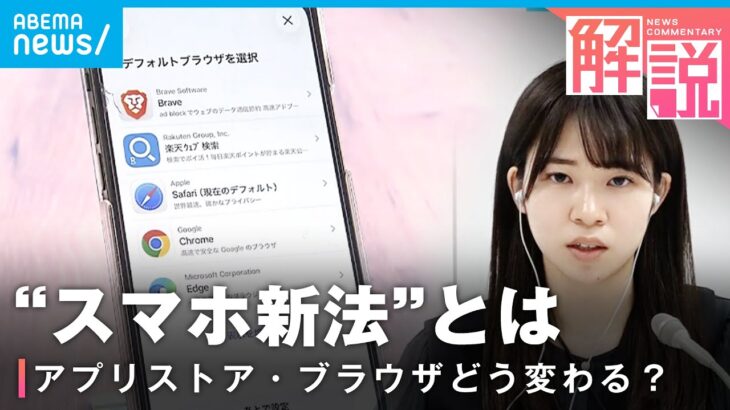 【記者解説】“スマホ新法”施行「アプリ課金の手数料が安くなるケースも…」ユーザーへの影響は？｜経済部 福田伊緒梨記者