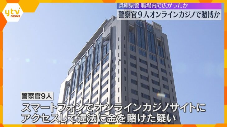 オンラインカジノで賭博か　兵庫県警の若手警察官9人を書類送検　警察署内で広まり、一部は常習的か