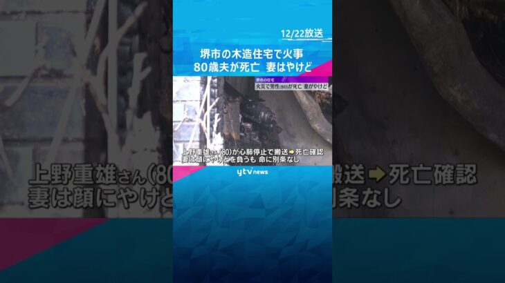 「煙が出て爆発音もする」大阪・堺市で住宅火災　住人の80歳男性が死亡、妻はやけど　1階が火元か #shorts #読売テレビニュース