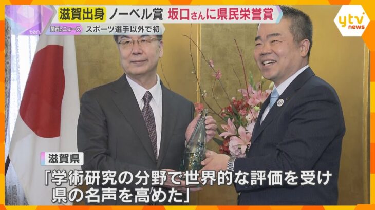 ノーベル生理学・医学賞を受賞　滋賀県長浜市出身の坂口さんに県民栄誉賞　スポーツ選手以外で初受賞