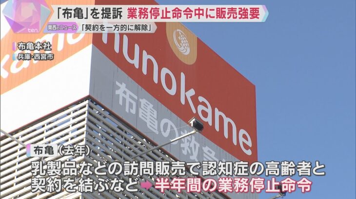 「業務停止命令中に訪問販売の継続強いられた」救急箱の『布亀』元販売員の女性が提訴「怒りしかない」