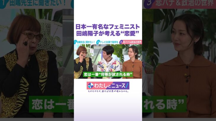日本一有名なフェミニスト 田嶋陽子が考える“恋愛” #わたしとニュース #Shorts