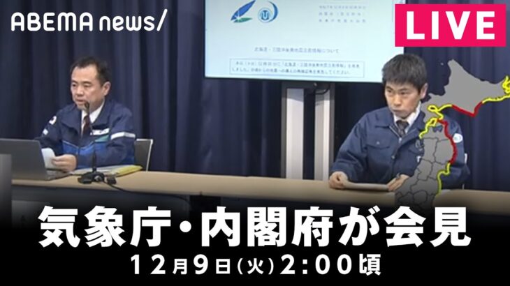 【LIVE】北海道・三陸沖 後発地震注意情報に関する会見｜12月9日(火) 2:00〜