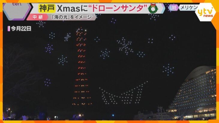 【特別】Xmasの夜空に約500機のドローンが描く“サンタ”登場　「神戸メリケンクリスマス」開催