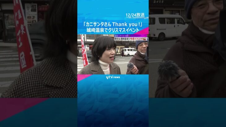 “松葉ガニ”当たるXmasイベント「カニサンタさんThank you」特大ルーレットを…城崎温泉　#shorts　#読売テレビニュース