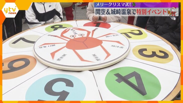 ”松葉ガニ”当たるXmasイベント「カニサンタさんThank you」特大ルーレットを…城崎温泉