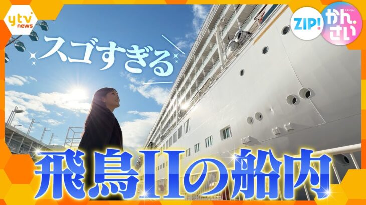 憧れの豪華クルーズ船「飛鳥Ⅱ」に潜入【ZIP!かんさい】