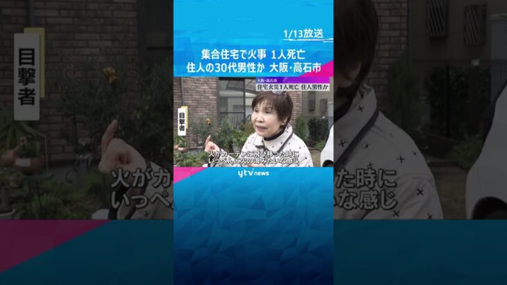 「火の海みたいで怖かった」集合住宅で火事、1人死亡　住人の30代男性と連絡取れず　大阪・高石市　#shorts #読売テレビニュース