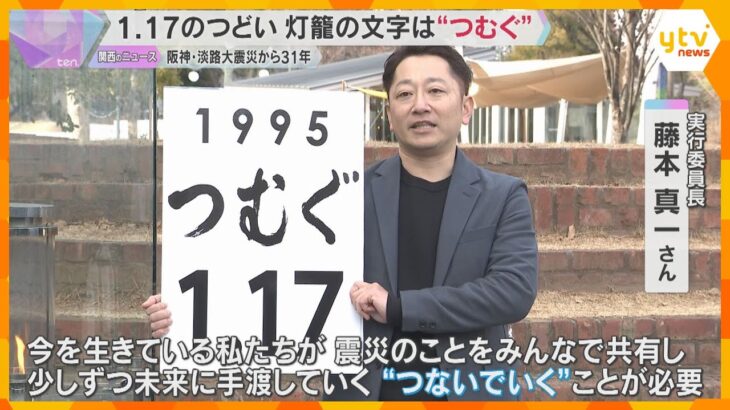 「少しずつ未来に手渡していく」1.17のつどい 灯籠の文字は『つむぐ』阪神・淡路大震災から31年