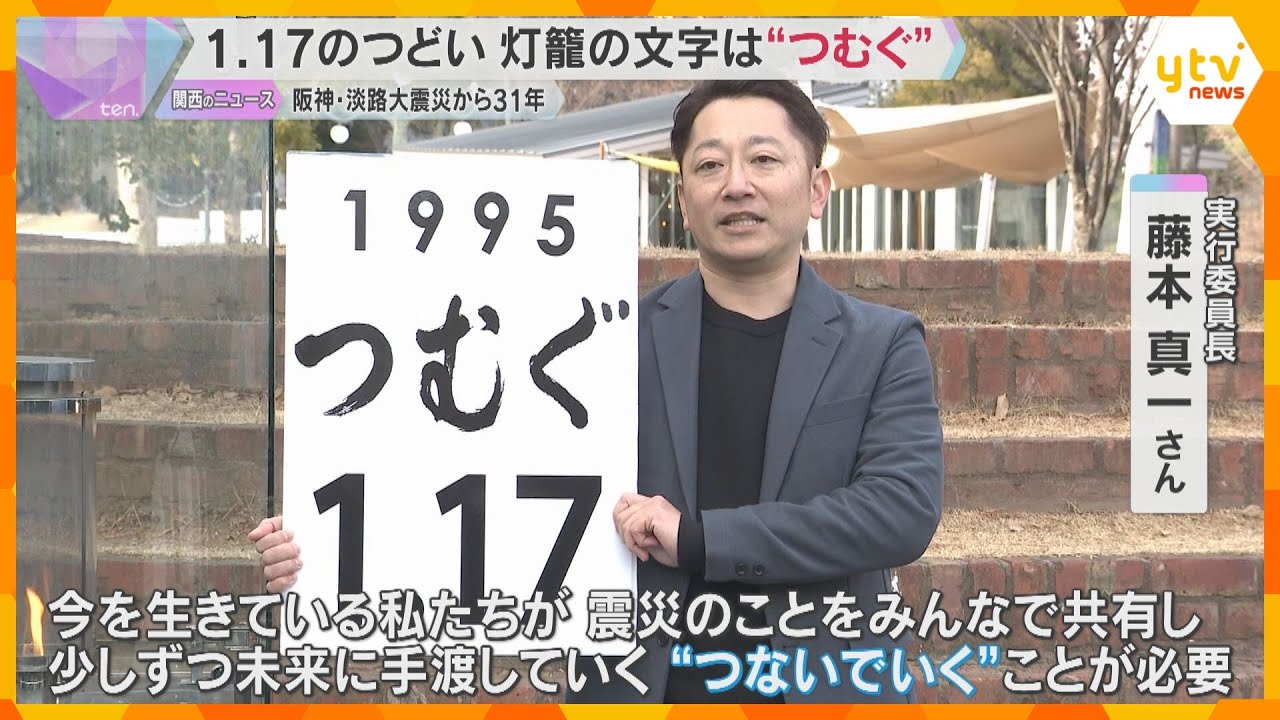 「少しずつ未来に手渡していく」1.17のつどい 灯籠の文字は『つむぐ』阪神・淡路大震災から31年