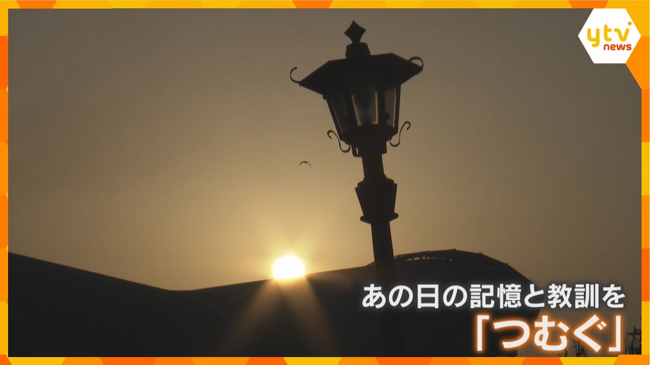 「1.17」黙とうささげ追悼　阪神・淡路大震災から31年「今過ごせていることが当たり前じゃない」