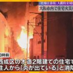 大阪市内で住宅火災相次ぐ　西成区で男性1人と性別不明の1人が死亡　阿倍野区では70代の男性が死亡