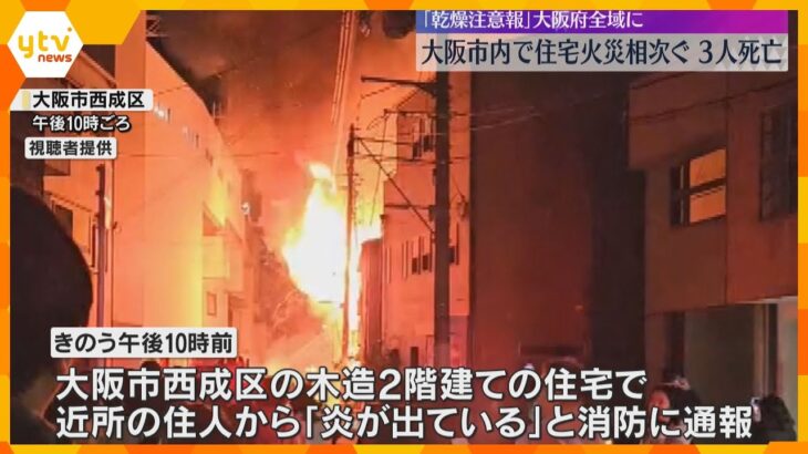 大阪市内で住宅火災相次ぐ　西成区で男性1人と性別不明の1人が死亡　阿倍野区では70代の男性が死亡