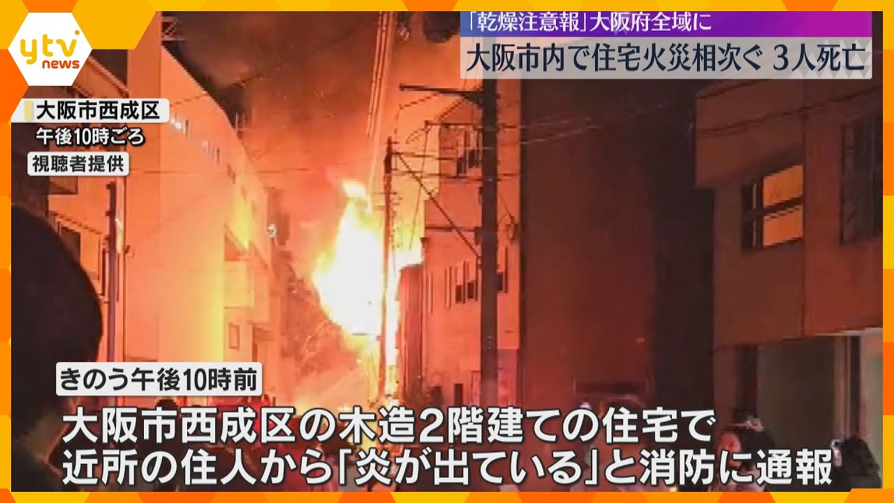 大阪市内で住宅火災相次ぐ　西成区で男性1人と性別不明の1人が死亡　阿倍野区では70代の男性が死亡