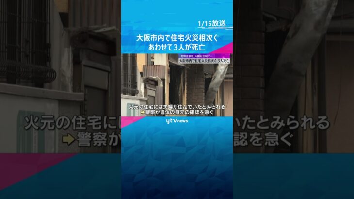 大阪市内で住宅火災相次ぐ　西成区で男性1人と性別不明の1人が死亡　阿倍野区では70代の男性が死亡#shorts #読売テレビニュース