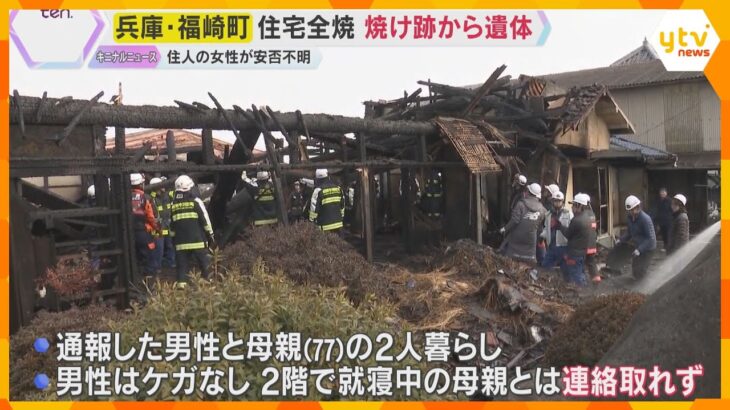 木造住宅が全焼、焼け跡から1人の遺体　就寝中だった母親が安否不明で身元確認急ぐ　兵庫・福崎町