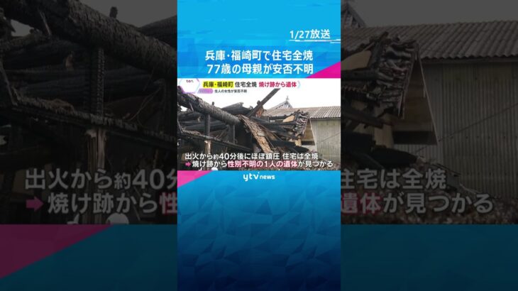 木造住宅が全焼、焼け跡から1人の遺体　就寝中だった母親が安否不明で身元確認急ぐ　兵庫・福崎町#shorts #読売テレビニュース