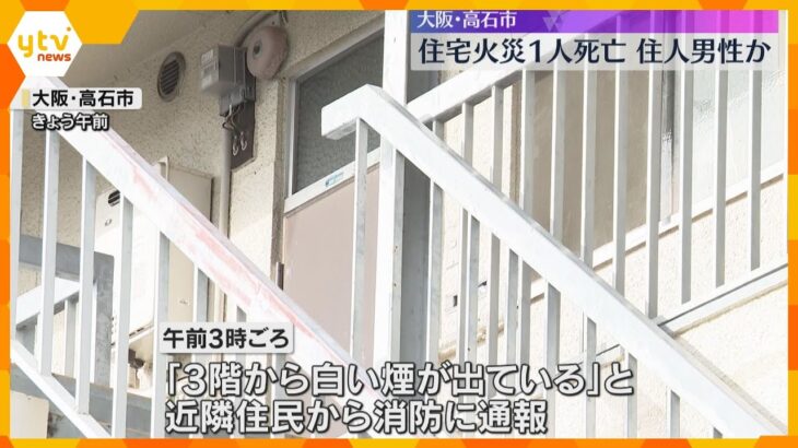 「火の海みたいで怖かった」集合住宅で火事、1人死亡　住人の30代男性と連絡取れず　大阪・高石市