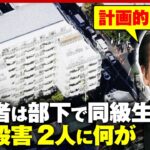 【人物像】「ボーナス下げられた」10カ所以上刺し…友人社長を“殺害”「いつも奢っていた」リーゼント刑事が現地調査｜ABEMA的ニュースショー