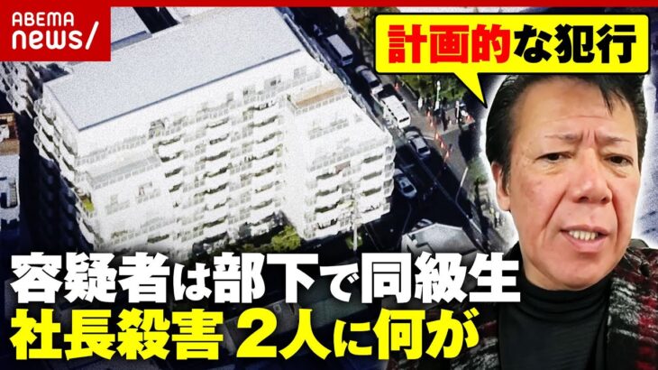 【人物像】「ボーナス下げられた」10カ所以上刺し…友人社長を“殺害”「いつも奢っていた」リーゼント刑事が現地調査｜ABEMA的ニュースショー