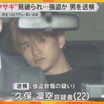 特殊詐欺で女性から100万円などを奪い大ケガ負わせた疑い　22歳の男逮捕・送検　現場で見張り役か