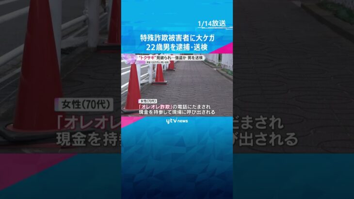 特殊詐欺で女性から100万円などを奪い大ケガ負わせた疑い　22歳の男逮捕・送検　現場で見張り役か　#shorts #読売テレビニュース