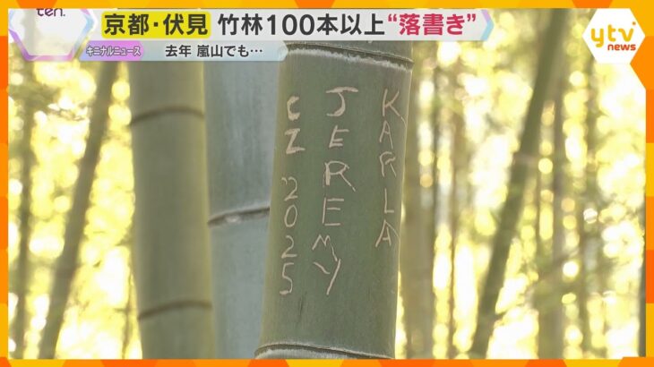 京都・伏見で竹林100本以上“落書き”　多くの観光客でにぎわう「千本鳥居」の伏見稲荷大社周辺