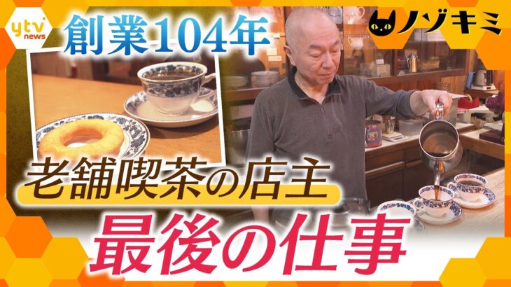 大阪・本町で104年続く喫茶店が閉店へ　歴史をつなぐため店主が下した決断【かんさい情報ネットten./ノゾキミ】