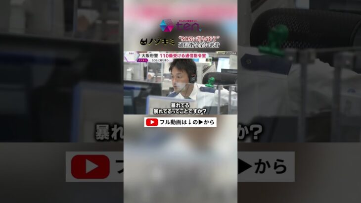 110番受ける大阪府警・通信指令室　SOSに寄り添う現場に密着#読売テレビニュース #大阪府警 #通信指令室