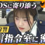 110番受ける大阪府警・通信指令室　SOSに寄り添う現場に密着　【かんさい情報ネット ten.特集/ノゾキミ】