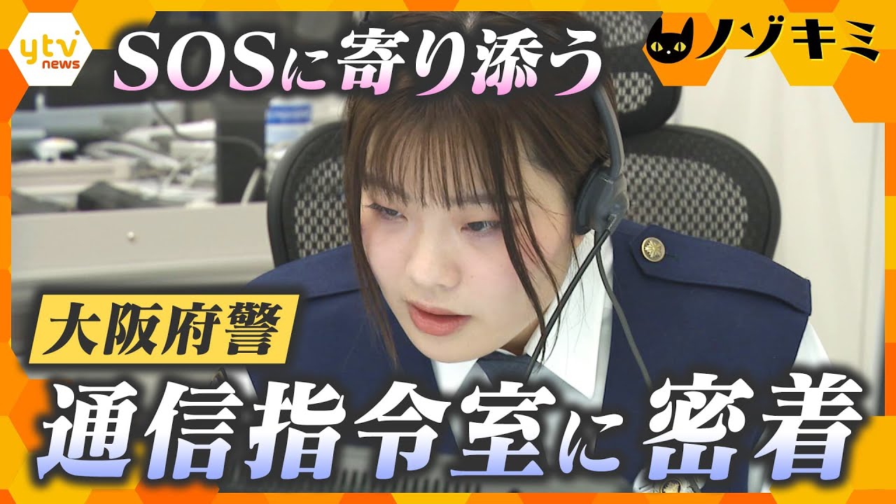 110番受ける大阪府警・通信指令室　SOSに寄り添う現場に密着　【かんさい情報ネット ten.特集/ノゾキミ】