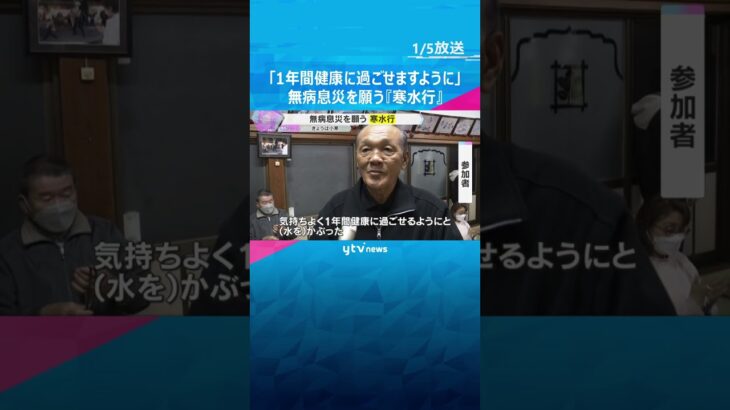 「1年間健康に過ごせるように」気温4℃の中、冷水浴び無病息災願う『寒水行』2月3日の節分まで続く　#shorts #読売テレビニュース