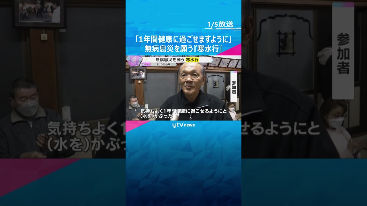 「1年間健康に過ごせるように」気温4℃の中、冷水浴び無病息災願う『寒水行』2月3日の節分まで続く　#shorts #読売テレビニュース