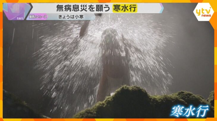 「1年間健康に過ごせるように」気温4℃の中、冷水浴び無病息災願う『寒水行』2月3日の節分まで続く