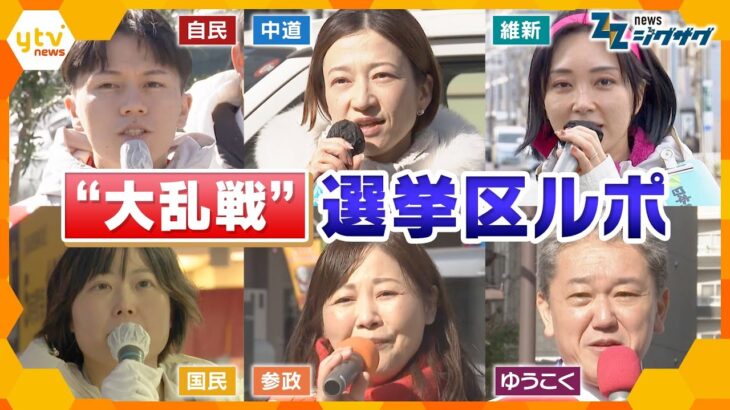 【衆院選】注目の東京15区！６党の“大乱戦”…候補者らが街で訴えたことは？【ニュース ジグザグ】