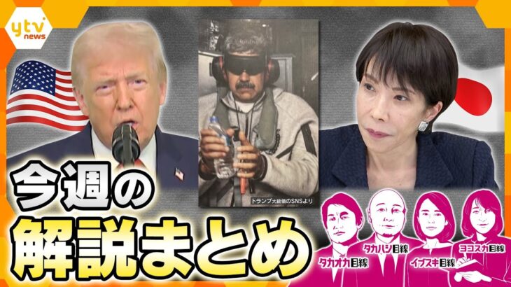 【1月5日～9日の解説まとめ】アメリカがベネズエラ攻撃！世界はどうする？／中国・ロシア・北朝鮮…日本周辺への影響は？／中国が対日輸出規制を強化、脱中国依存の策は？／維新の“国保逃れ”なぜ起きた？