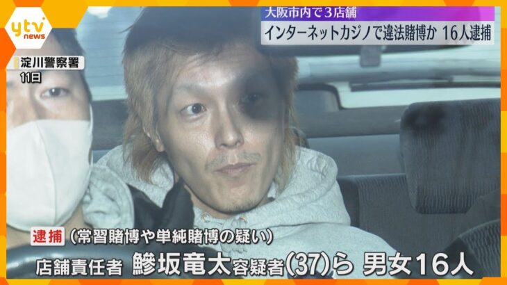 インターネットカジノで違法賭博か、16人逮捕　大阪市内に3店舗　摘発逃れるため二重扉や監視カメラ
