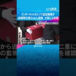 インターネットカジノで違法賭博か、16人逮捕　大阪市内に3店舗　摘発逃れるため二重扉や監視カメラ　#shorts #読売テレビニュース