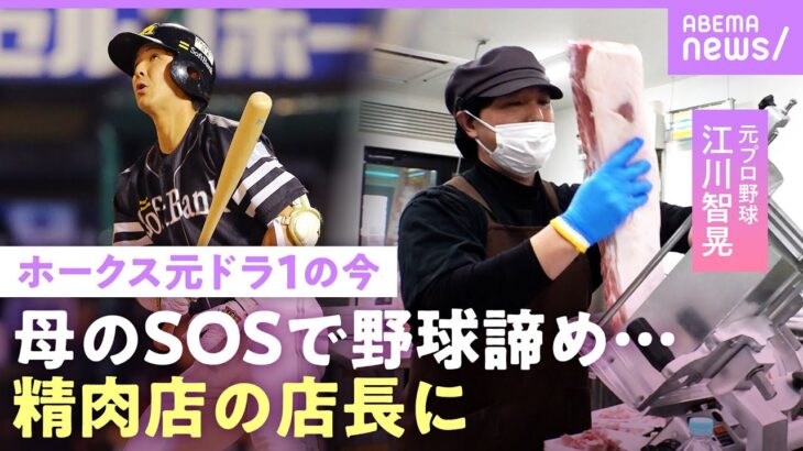 【ホークスドラ1】朝6時出勤…“息子と母の苦渋の決断”元ソフトバンク江川智晃 現役時代に振られた彼女と…野球を捨て愛を拾う｜NO MAKE