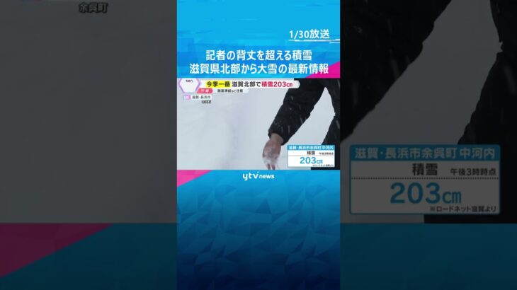 身長186センチの記者の背丈超える雪…滋賀北部の豪雪地帯では見上げる高さ　路面や水道管の凍結注意　#shorts　#読売テレビニュース