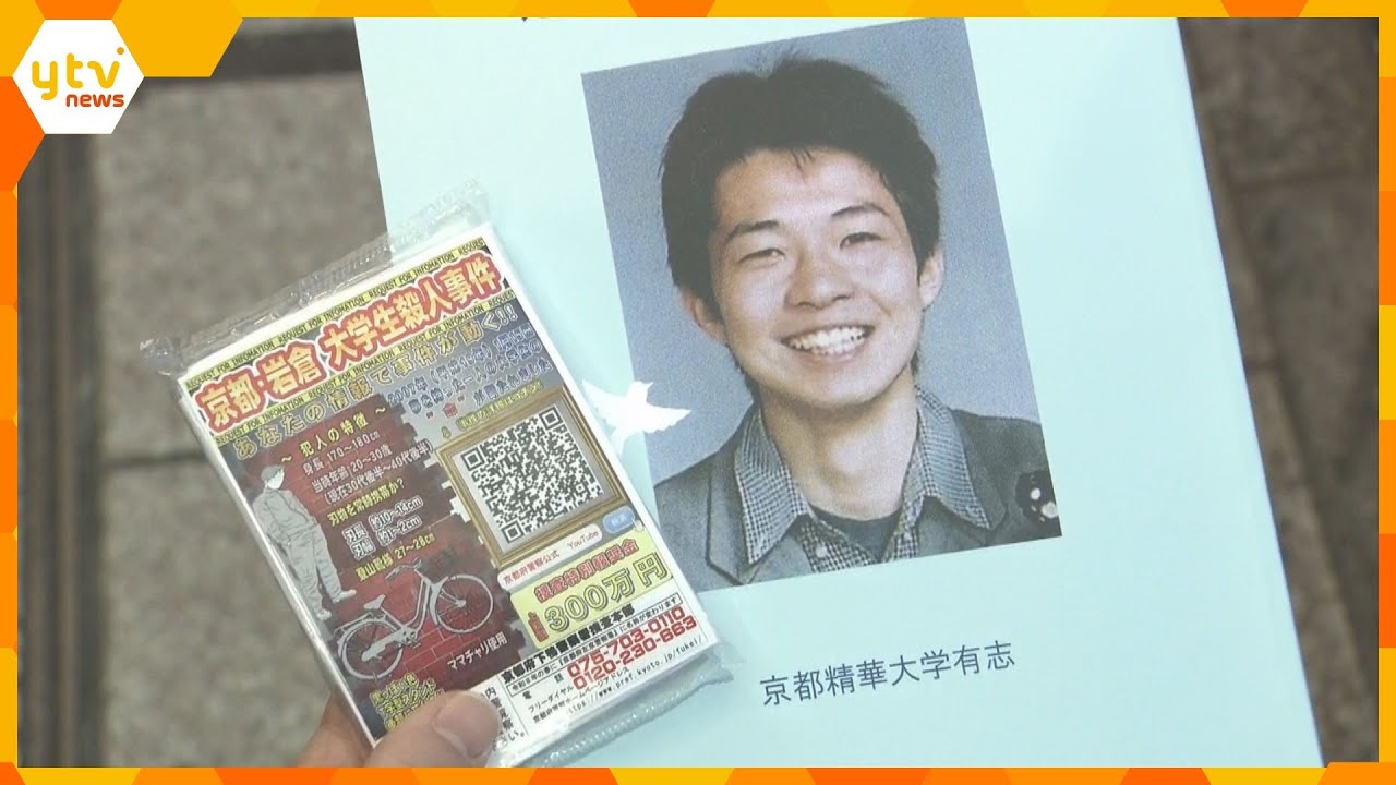 京都精華大学生が殺害された事件から19年　遺族らが情報提供呼びかけ　これまでに約1580件の情報