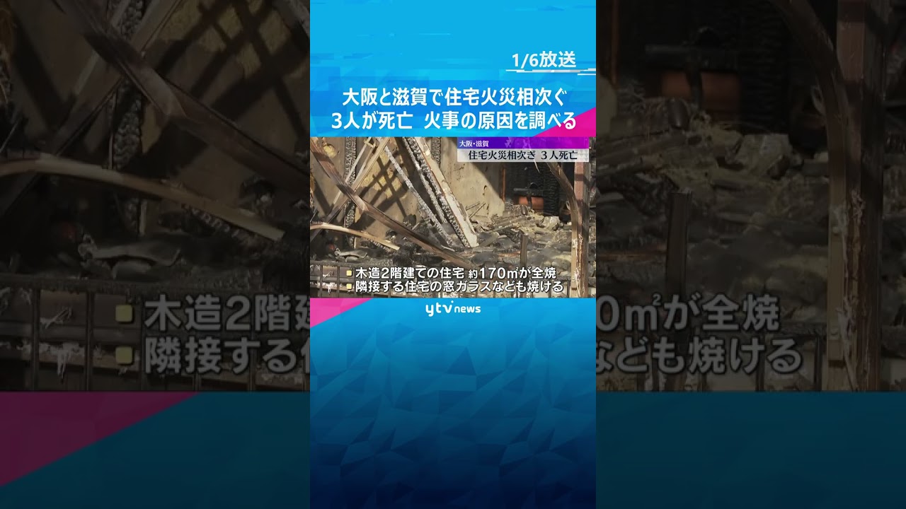 住宅火災相次ぐ　大阪狭山市で夫婦2人が死亡　滋賀・湖南市では焼け跡から1人の遺体、身元確認を急ぐ#shorts #読売テレビニュース